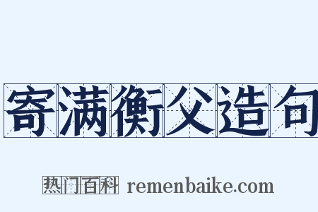 寄满衡父造句是什么意思的图片